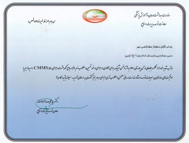 تقدیر معاون توسعه مدیریت و منابع وزارت بهداشت از بیمارستان امام رضا (ع) تبریز در حوزه نگهداشت و اجرای سامانه CMMS بیمارستانی 