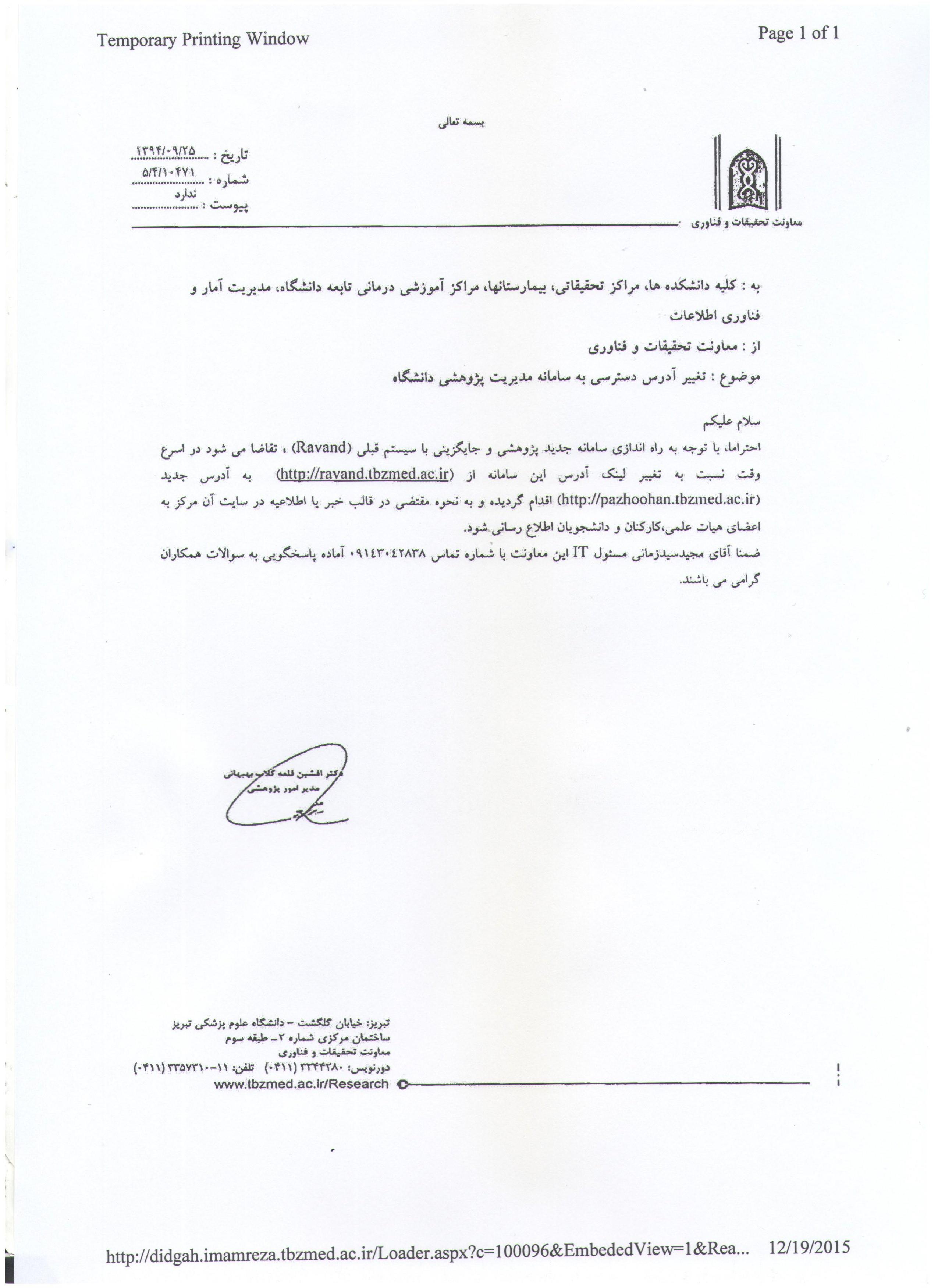 تغییر آدرس سامانه مدیریت پژوهشی دانشگاه 