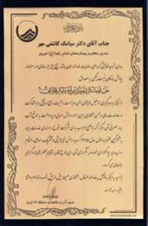 تقدیر مدیر آب و فاضلاب منطقه 3 از آقای دکتر کاشفی مهر مدیر مرکز