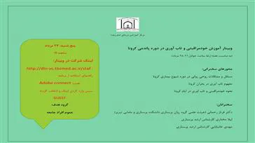 وبینار آموزش خود مراقبتی و تاب آوری در دوره پاندمی کرونا