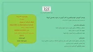 وبینار آموزش خود مراقبتی و تاب آوری در دوره پاندمی کرونا