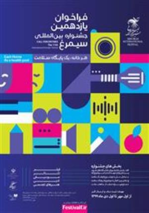 فراخوان یازدهمین دوره جشنواره سیمرغ