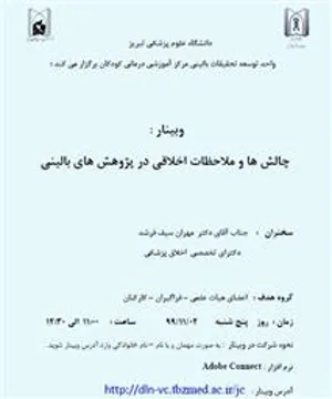 برگزاری وبینار  چالش ها و ملاحظات اخلاقی در پژوهش های بالینی  