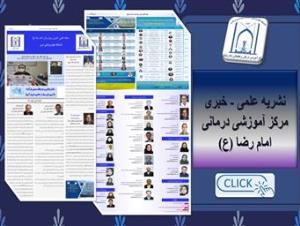 نشریه علمی خبری مرکز آموزشی ، درمانی امام رضا (ع)