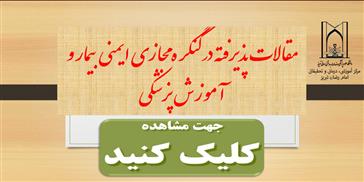 مقالات پذیرفته شده کنگره مجازی ایمنی بیمارو آموزش پزشکی