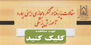 مقالات پذیرفته شده کنگره مجازی ایمنی بیمارو آموزش پزشکی