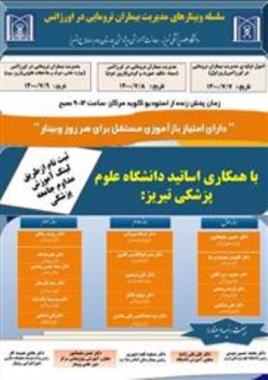 سلسله وبینارهای مدیریت بیماران ترمایی در اورژانس 