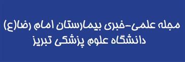 انتشار نشریه علمی خبری بیمارستان امام رضا(ع) تبریز