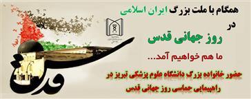 همگام با ملت بزرگ ایران اسلامی در روز جهانی قدس؛