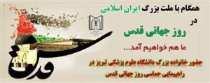 همگام با ملت بزرگ ایران اسلامی در روز جهانی قدس؛