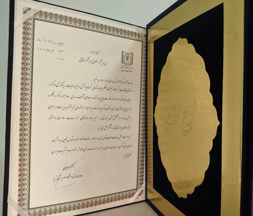 تقدیر از بیمارستان امام رضا(ع) در گردهمایی اعتبار بخشی دانشگاه علوم پزشکی تبریز