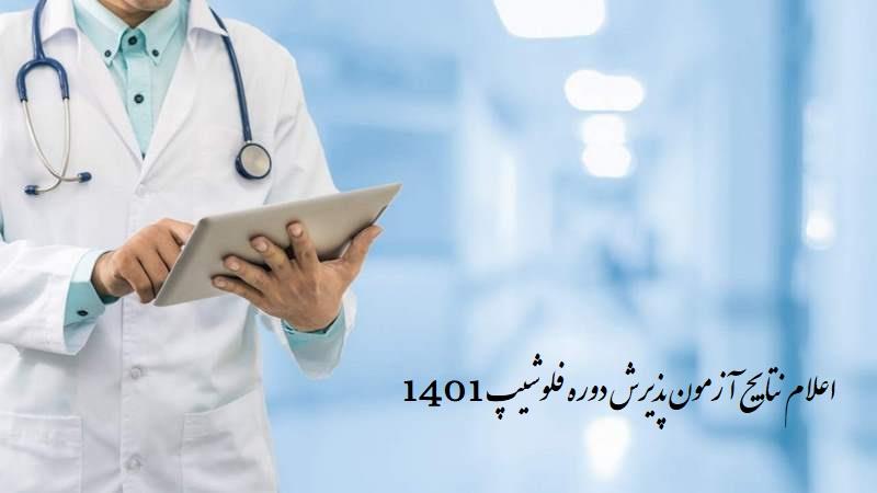 نتایج آزمون پذیرش دوره فلوشیپ1401 اعلام شد