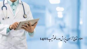 نتایج آزمون پذیرش دوره فلوشیپ1401 اعلام شد