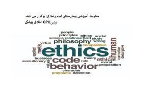 معاونت آموزشی بیمارستان امام رضا(ع) برگزار می کند