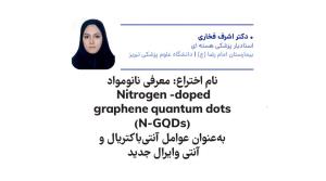 ثبت موفقیتی دیگر از همکار بیمارستان امام رضا (ع) تبریز دکتر اشرف فخاری از گروه پزشکی هسته ای