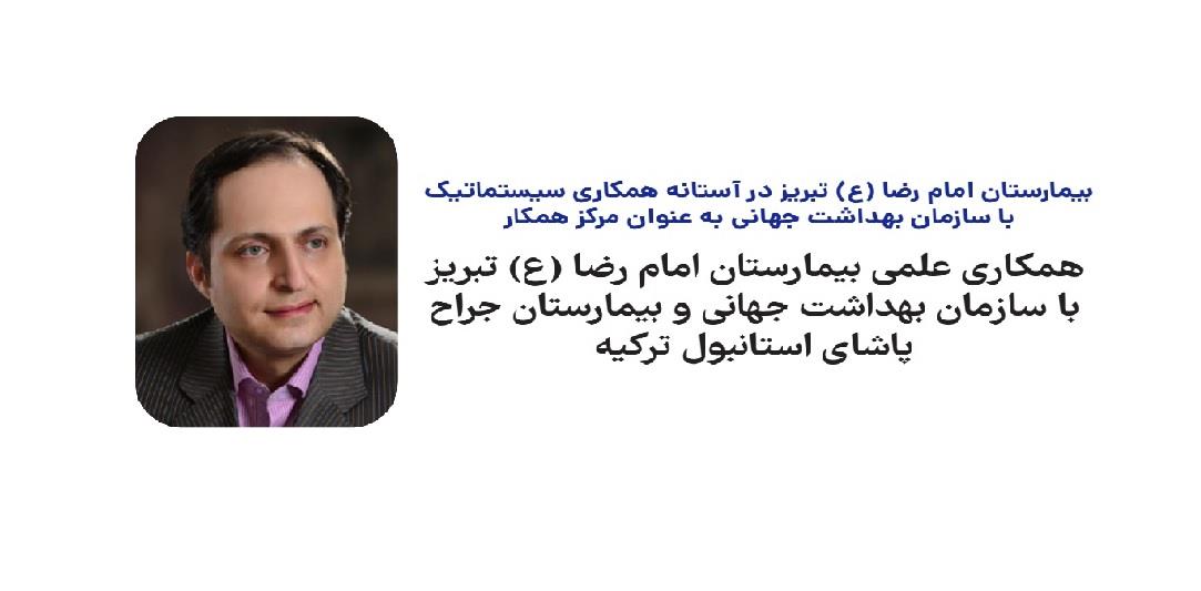 دکتر سلیمان پور در گفتگو با خبرنگارمجله علمی، خبری بیمارستان امام رضا (ع) دانشگاه علوم پزشکی تبریزمطرح کرد: