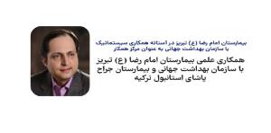 دکتر سلیمان پور در گفتگو با خبرنگارمجله علمی، خبری بیمارستان امام رضا (ع) دانشگاه علوم پزشکی تبریزمطرح کرد: