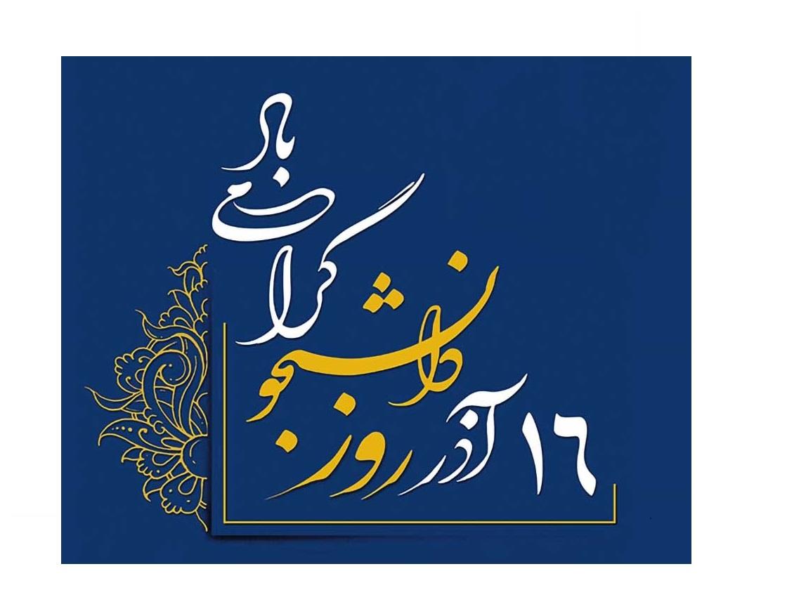 دکتر بهمن نقی پور روز دانشجو را تبریک گفت.