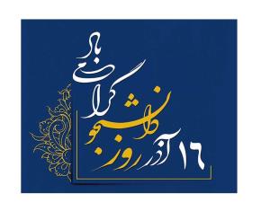 دکتر بهمن نقی پور روز دانشجو را تبریک گفت.