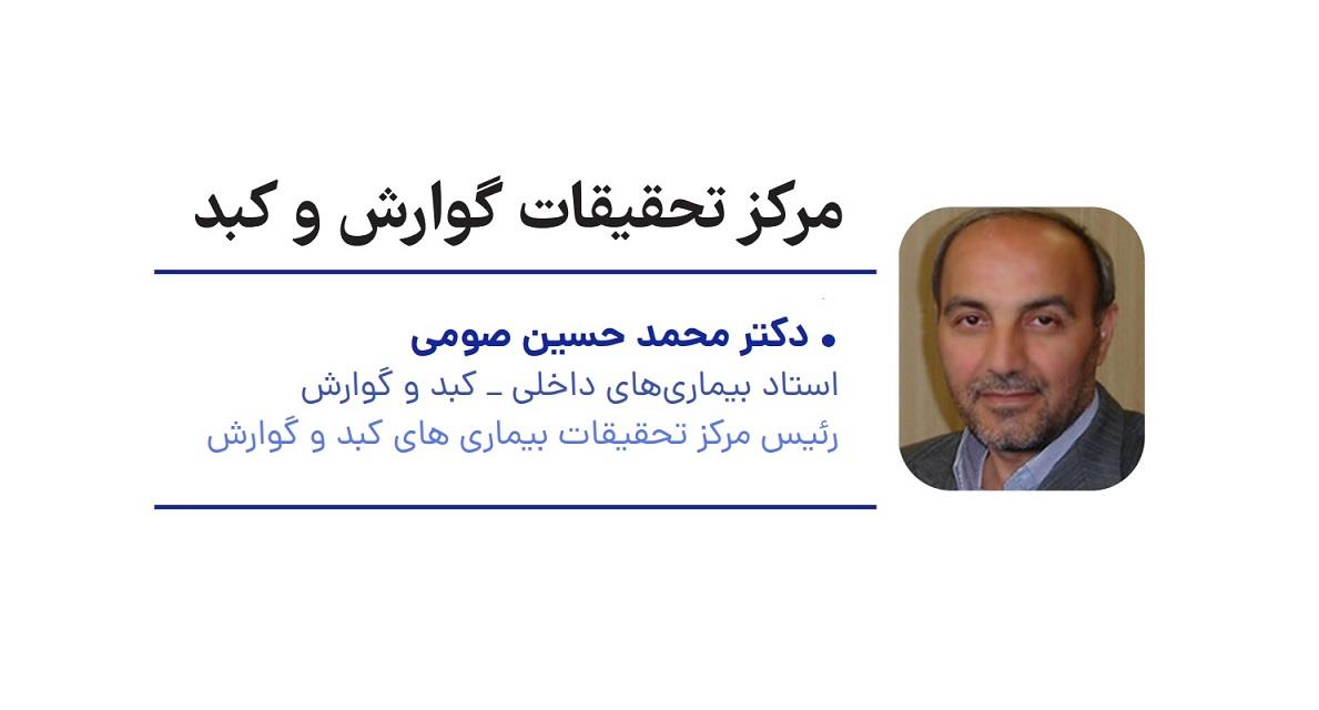 معرفی مرکز تحقیقات گوارش و کبد