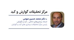 معرفی مرکز تحقیقات گوارش و کبد