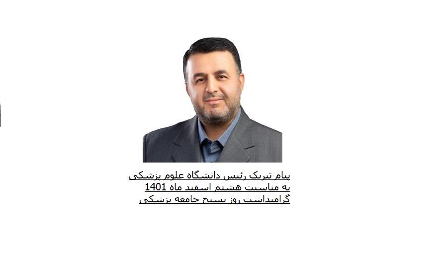 پیام تبریک رئیس دانشگاه علوم پزشکی به مناسبت هشتم اسفند ماه 1401 گرامیداشت روز بسیج جامعه پزشکی