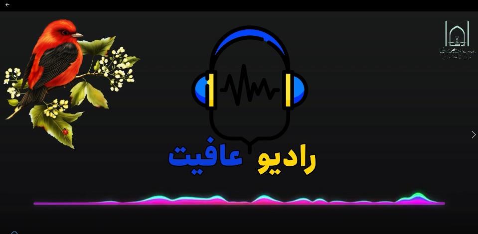 راه‌اندازی «رادیوعافیت» اولین رادیو بیمارستان در دانشگاه علوم پزشکی تبریز