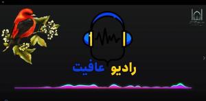 راه‌اندازی «رادیوعافیت» اولین رادیو بیمارستان در دانشگاه علوم پزشکی تبریز