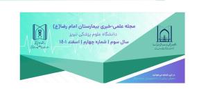 نشریه علمی خبری بیمارستان امام رضای تبریز منتشر شد