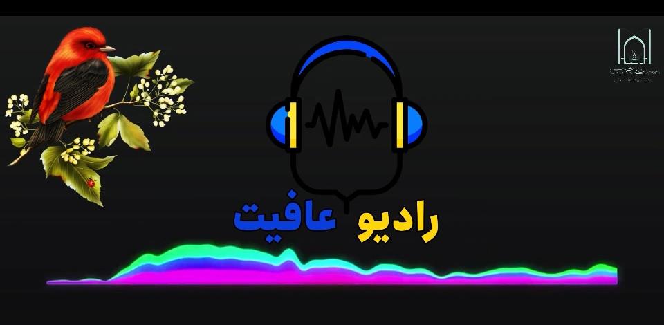 رادیو عافیت، صدای سلامت، ندای نشاط