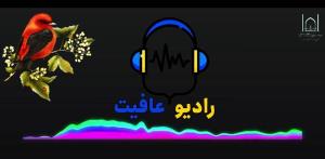 رادیو عافیت، صدای سلامت، ندای نشاط