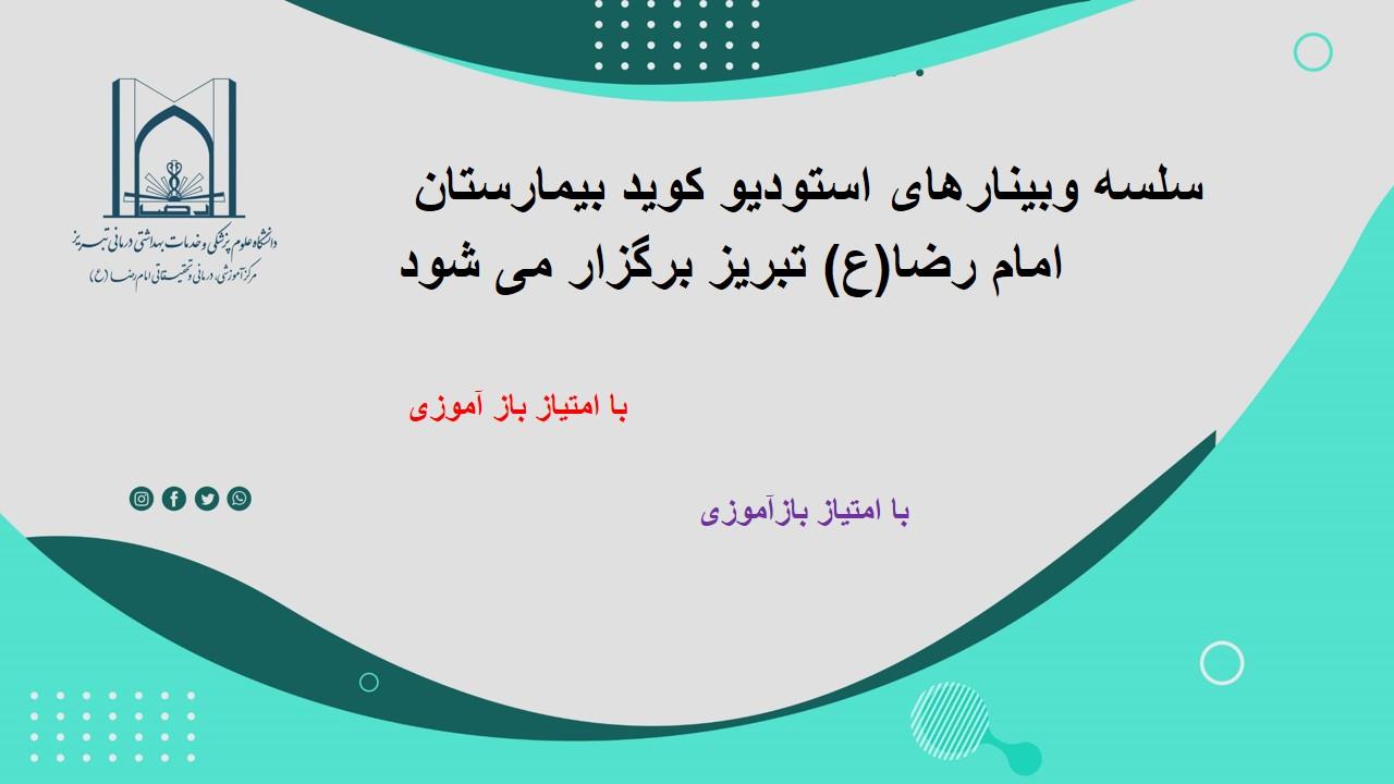 معاونت آموزشی پژوهشی بیمارستان امام رضای تبریز برگزار می کند