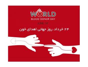 روز اهدای خون گرامی باد