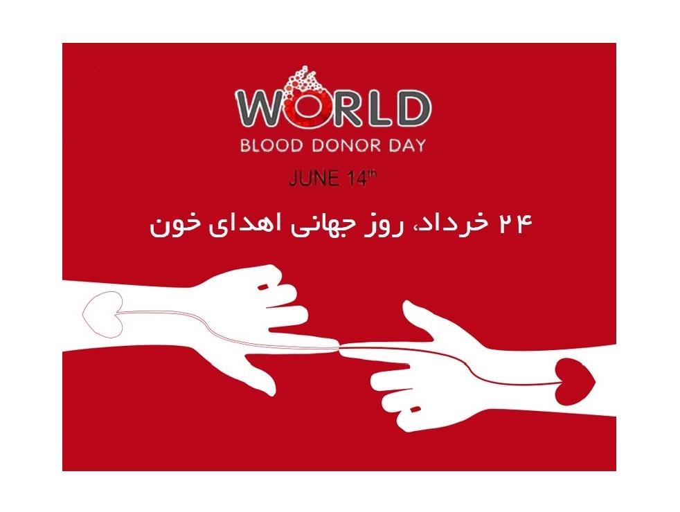 روز اهدای خون گرامی باد