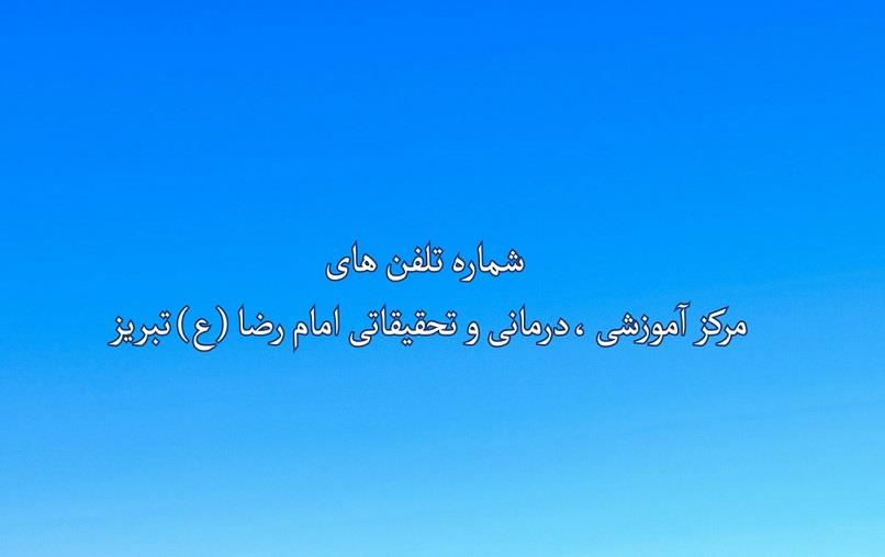 میز ارتباطات مردمی بیمارستان امام رضای تبریز تقدیم می کن 