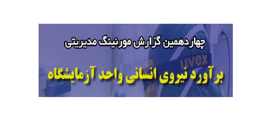 برگزاری چهاردهمین مورنینگ مدیریتی