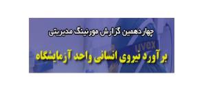 برگزاری چهاردهمین مورنینگ مدیریتی