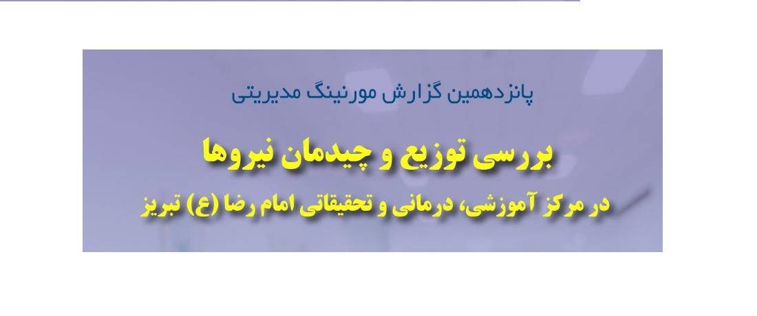 برگزاری پانزدهمین جلسه مورنینگ مدیریتی