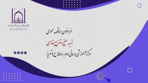 فراخوان مناقصه عمومی