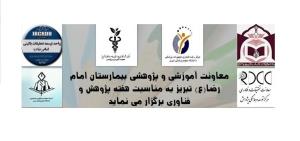 مرکز آموزشی درمانی و تحقیقاتی امام رضا(ع) تبریز برگزار می کند