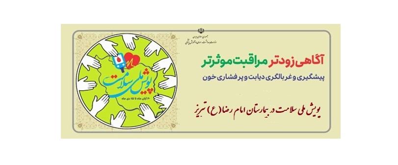 اجرای برنامه «پویش ملی سلامت» در مرکز آموزشی درمانی امام رضا(ع) تبریزهمزمان با سراسر کشور؛