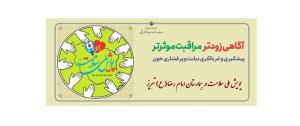 اجرای برنامه «پویش ملی سلامت» در مرکز آموزشی درمانی امام رضا(ع) تبریزهمزمان با سراسر کشور؛