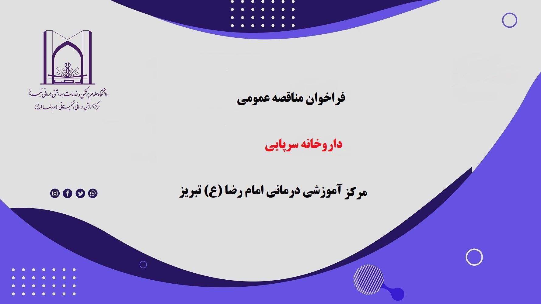 فراخوان مناقصه عمومی