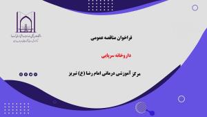 فراخوان مناقصه عمومی