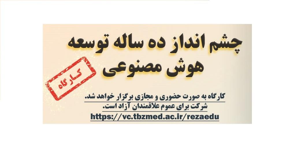 چشم انداز ده ساله توسعه هوش مصنوعی