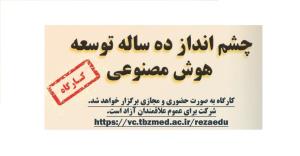 چشم انداز ده ساله توسعه هوش مصنوعی