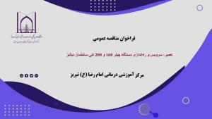 فراخوان مناقصه عمومی