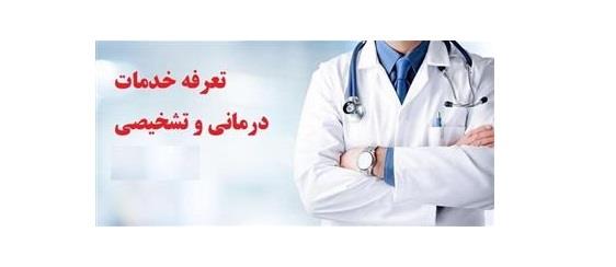 تعرفه های پزشکی 1403