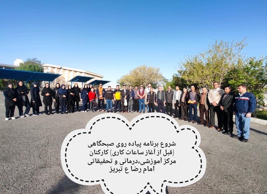 شروع برنامه های ورزشی کارکنان مرکز آموزشی درمانی امام رضا(ع) در سال 1403