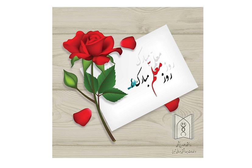 پیام تبریک رئیس دانشگاه علوم پزشکی تبریز به مناسبت روز معلم